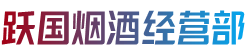 兰州永登县烟酒回收:茅台酒,老酒,洋酒,虫草,烟酒,兰州永登县跃国烟酒经营部
