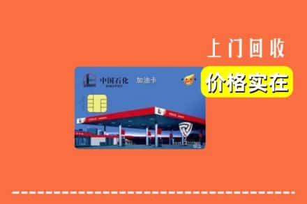 兰州永登县回收加油卡